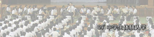 中学生体験入学