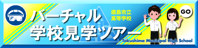 バーチャル学校見学ツアー