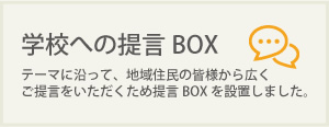 学校への提言ボックス