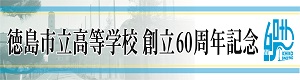 創立60周年記念事業